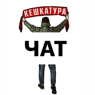 Логотип @keshkaturasklepchat - КЕШКОЧАТ! ПРАВИЛА➡️