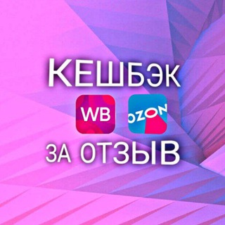 Логотип @keshwbkesh - ОСТОРОЖНО, ТОВАР ЗА ОТЗЫВ | ВЫКУП | ЗА 5 ЗВЕЗД | WB | OZON