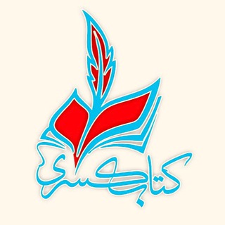 Логотип @ketab_kasra69 - کتاب کسری | ketab kasra