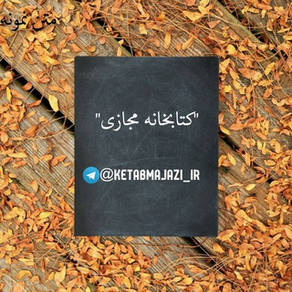 Логотип @ketabmajazi11 - 📚"درخواست کتاب رایگان📚