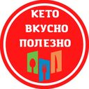 КЕТО_ВКУСНО_ПОЛЕЗНО