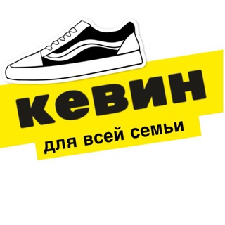 Логотип @kevindetskiy - Кевин детский детская обувь Уссурийск