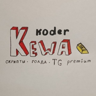 Логотип @kewakoder - Standoff2 скрипты | KewaKoder