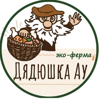 Логотип @kfhdyadyshka_au - Крестьянско-фермерское хозяйство «Дядюшка Ау»🧀🍗🍓
