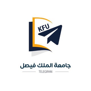 Логотип @kfufasalbbfjfkfn - دبلوم جامعة الملك فيصل عن بعد