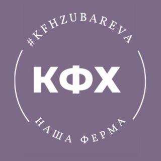 Логотип @kfxzubareva - КФХ Зубаревой Н. В.