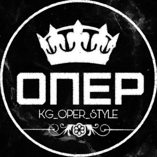 Логотип @kg_oper_style - ОПЕР☑️
