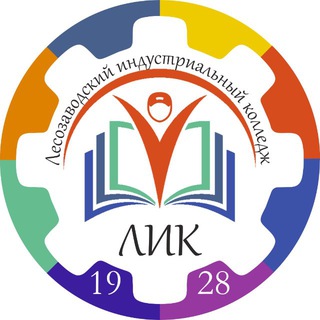 Логотип @kga_pou_lik - КГА ПОУ "Лесозаводский индустриальный колледж"