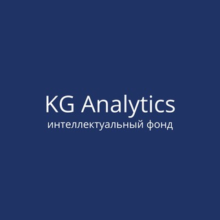 Логотип @kganalytics - KG Analytics интеллектуальный фонд