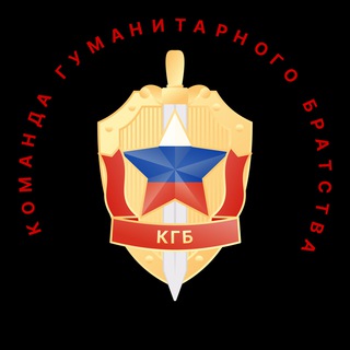 Логотип @kgb_russia_z - КГБ - КОМАНДА ГУМАНИТАРНОГО БРАТСТВА