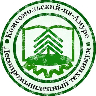 Логотип @kgbpouklpt - Комсомольский-на-Амуре лесопромышленный техникум