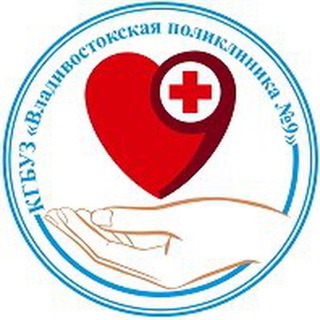 Логотип @kgbuz9 - ЧАТ КГБУЗ « Владивостокская поликлиника № 9»