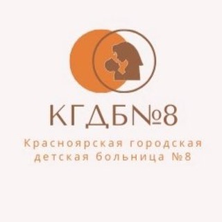 Логотип @kgdb8 - Красноярская Городская Детская Больница №8