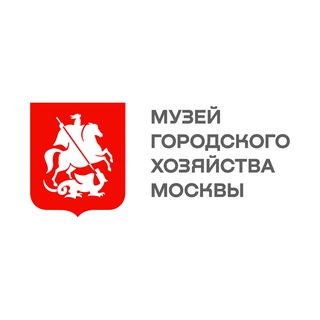 Логотип @kghmuseum - Музей городского хозяйства Москвы
