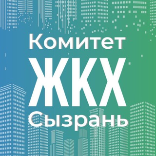 Логотип @kgkhsyzran - Комитет ЖКХ Администрации городского округа Сызрань