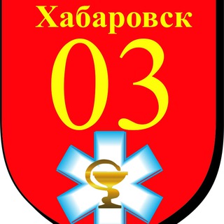 Логотип @khab103 - Станция скорой медицинской помощи г. Хабаровска