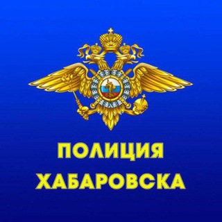 Логотип @khabarovsk_police - Полиция Хабаровска🚨