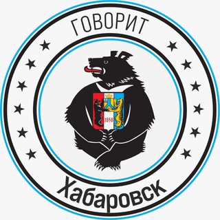 Логотип @khabarovsk_telegram - Говорит Хабаровск