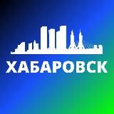 Логотип @khabarovskf - ХАБАРОВСК СЕГОДНЯ