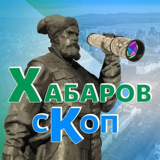 Логотип @khabarovskop - Хабаровскоп