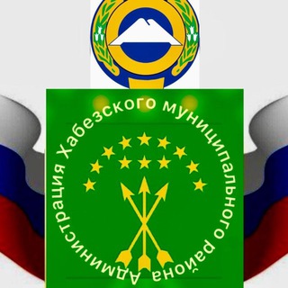 Логотип @khabezadmin - АДМИНИСТРАЦИЯ ХАБЕЗСКОГО МУНИЦИПАЛЬНОГО РАЙОНА