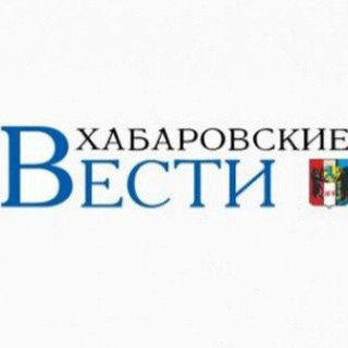 Логотип @khabvesti - Хабаровские вести