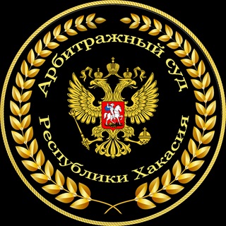Логотип @khakasia_arbitr - Арбитражный суд Республики Хакасия