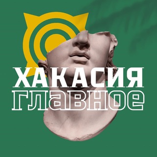 Логотип @khakasiaglavnoe - Хакасия. Главное