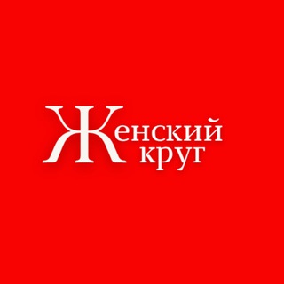 Логотип @khakassiawomen - Женский круг. Саяногорск