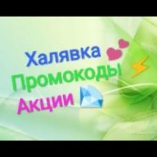 Логотип @khaliavka - ХАЛЯВКА! 💞 ПРОМОКОДЫ 😍