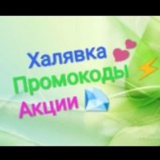 Логотип @khaliavka1 - ХАЛЯВКА! ЧАТ 💕 ПРОМОКОДЫ🛒АКЦИИ🛒БАЛЛЫ 😍