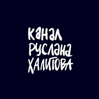 Логотип @khalitovchannel - Канал Руслана Халитова
