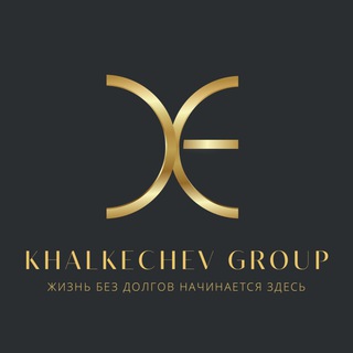 Логотип @khalkechev_group - Халкечев Групп- центр банкротства граждан