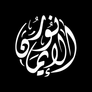 Логотип @khalm95 - Nūr al-Imān | نور الإيمان