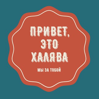 Логотип @khalyava02 - ХАЛЯВА❗️СКИДКИ❗️АКЦИИ❗️ПРОМОКОДЫ ❗️