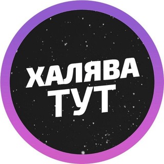 Логотип @khalyava12 - 🎁ХАЛЯВА СЭР🎁