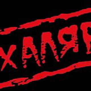 Логотип @khalyava555 - 🎁Скидки и Халява🎁