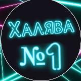 ХАЛЯВА | СКИДКИ | АКЦИИ