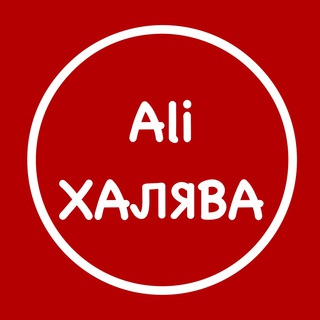 Логотип @khalyava_aliexpres - Aliexpress Халява | Скидки | Промокоды