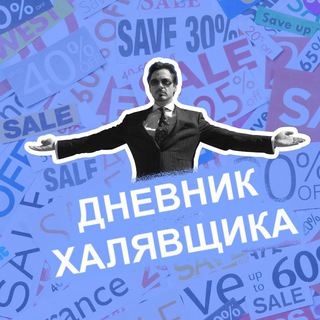 Логотип @khalyava_blog - Дневник Халявщика