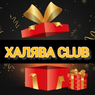 Логотип @khalyavaclub - ХАЛЯВА CLUB 🎁