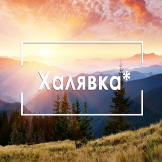 Логотип @khalyavochka1 - Халявка*