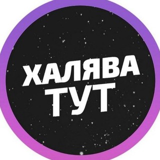 Логотип @khalyavushkatg - 🔥Халявушка | Скидки |Акции |Распродажи