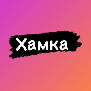 Логотип @khamka3 - Хамка✅