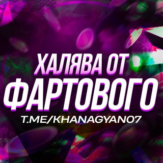 Логотип @khanagyan07 - Халява от Фартового 2 | ПРОМОКОДЫ