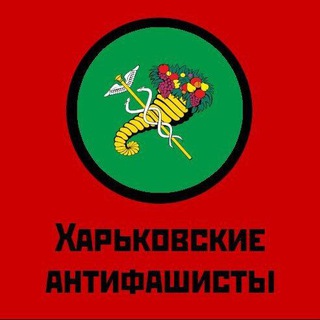 Логотип @kharkiv_antifa - Харьковские Антифашисты