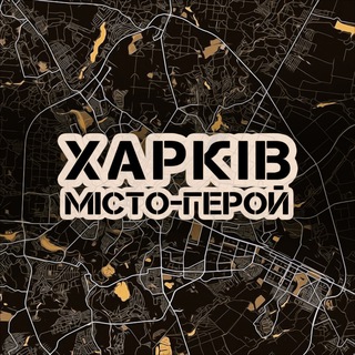 Логотип @kharkiv_misto_geroi - Харків МІСТО-ГЕРОЙ🇺🇦