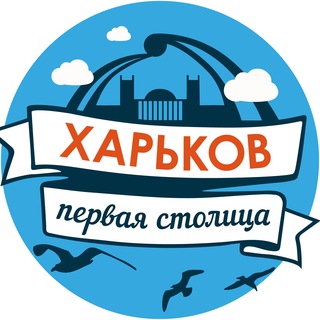 Логотип @kharkiv_pervaya - Харьков – первая столица