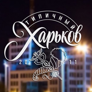 Логотип @kharkiv_typical - Типичный Харьков