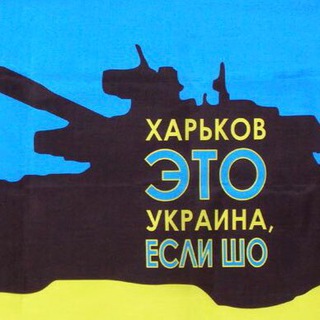 Логотип @kharkiv_ukraine24 - Харьков это Украина